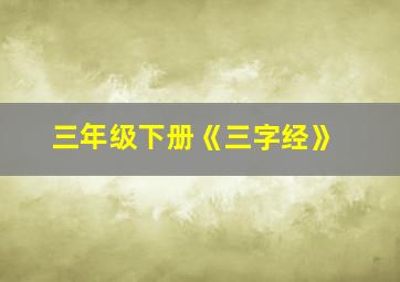 三年级下册《三字经》