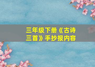 三年级下册《古诗三首》手抄报内容