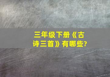 三年级下册《古诗三首》有哪些?