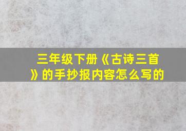 三年级下册《古诗三首》的手抄报内容怎么写的