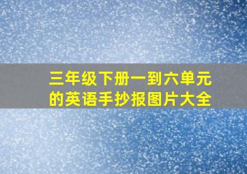 三年级下册一到六单元的英语手抄报图片大全