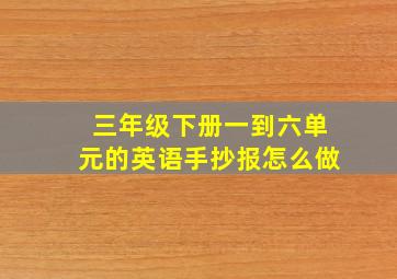 三年级下册一到六单元的英语手抄报怎么做