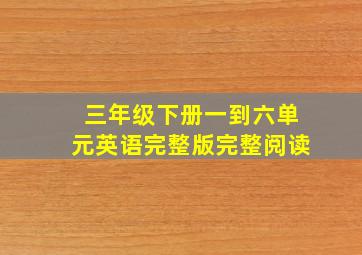 三年级下册一到六单元英语完整版完整阅读