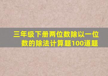 三年级下册两位数除以一位数的除法计算题100道题