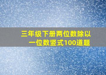 三年级下册两位数除以一位数竖式100道题