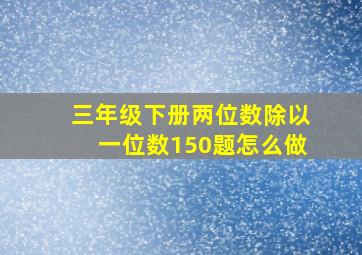 三年级下册两位数除以一位数150题怎么做