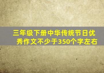 三年级下册中华传统节日优秀作文不少于350个字左右