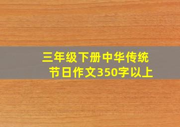 三年级下册中华传统节日作文350字以上