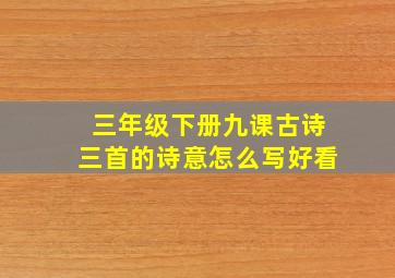 三年级下册九课古诗三首的诗意怎么写好看