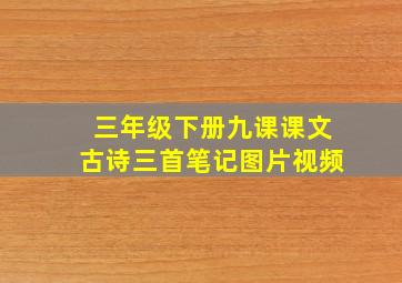 三年级下册九课课文古诗三首笔记图片视频