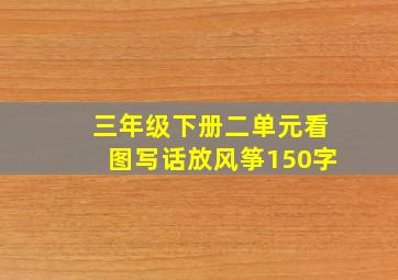 三年级下册二单元看图写话放风筝150字