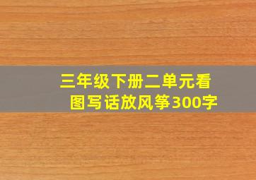 三年级下册二单元看图写话放风筝300字