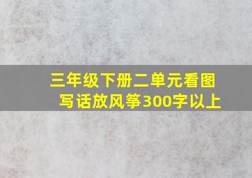 三年级下册二单元看图写话放风筝300字以上