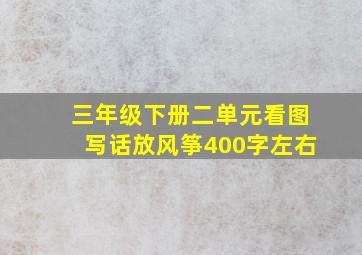 三年级下册二单元看图写话放风筝400字左右