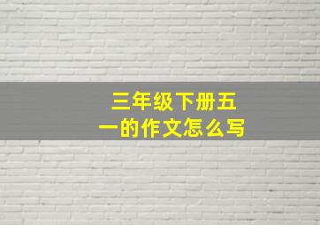 三年级下册五一的作文怎么写