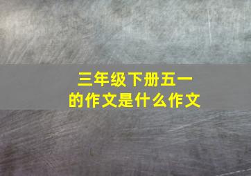 三年级下册五一的作文是什么作文