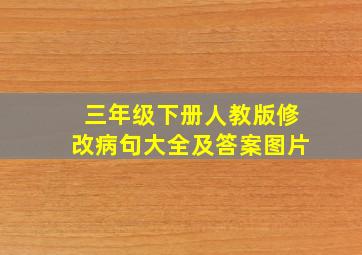 三年级下册人教版修改病句大全及答案图片