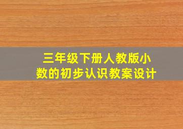 三年级下册人教版小数的初步认识教案设计