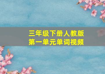 三年级下册人教版第一单元单词视频