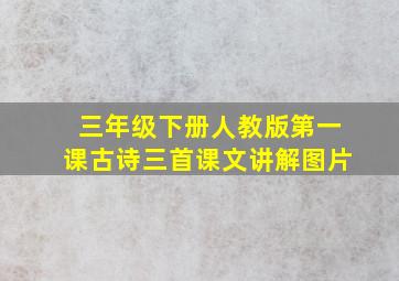 三年级下册人教版第一课古诗三首课文讲解图片