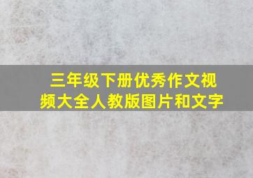 三年级下册优秀作文视频大全人教版图片和文字