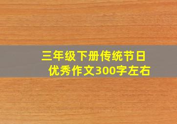 三年级下册传统节日优秀作文300字左右