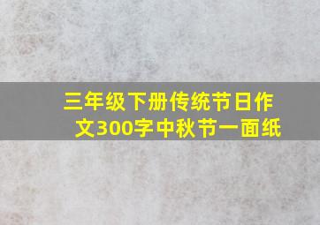 三年级下册传统节日作文300字中秋节一面纸