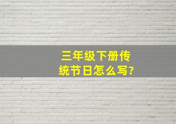 三年级下册传统节日怎么写?