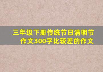 三年级下册传统节日清明节作文300字比较差的作文