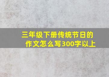 三年级下册传统节日的作文怎么写300字以上