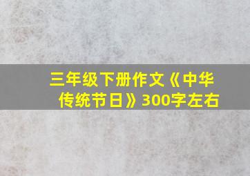 三年级下册作文《中华传统节日》300字左右