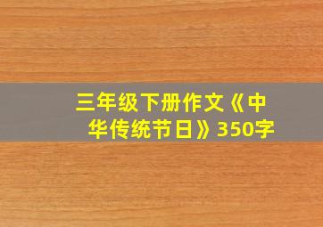 三年级下册作文《中华传统节日》350字