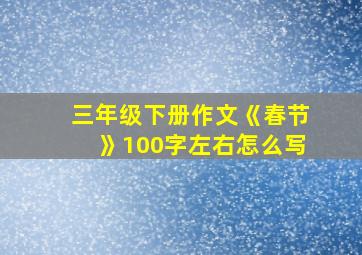 三年级下册作文《春节》100字左右怎么写