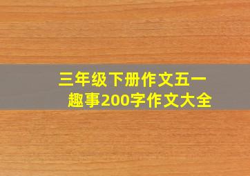 三年级下册作文五一趣事200字作文大全