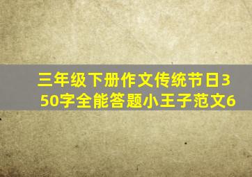 三年级下册作文传统节日350字全能答题小王子范文6