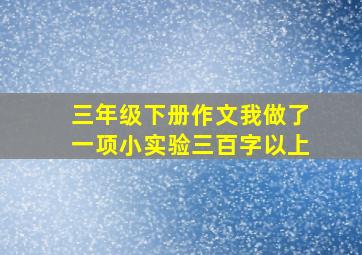 三年级下册作文我做了一项小实验三百字以上