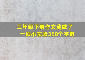 三年级下册作文我做了一项小实验350个字数