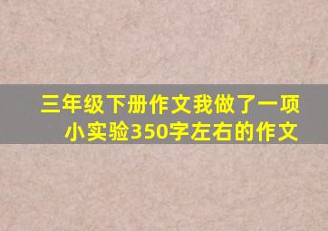 三年级下册作文我做了一项小实验350字左右的作文