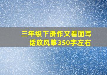 三年级下册作文看图写话放风筝350字左右