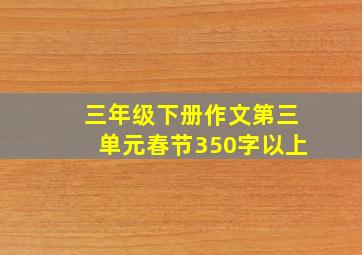 三年级下册作文第三单元春节350字以上