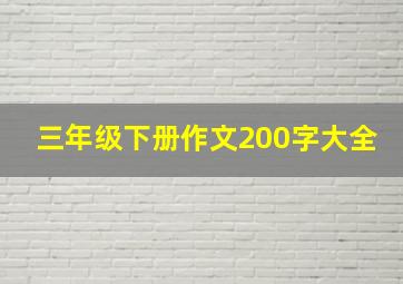 三年级下册作文200字大全