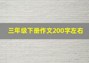 三年级下册作文200字左右