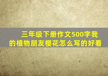 三年级下册作文500字我的植物朋友樱花怎么写的好看