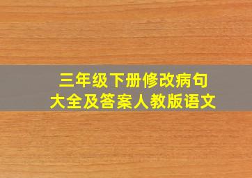 三年级下册修改病句大全及答案人教版语文