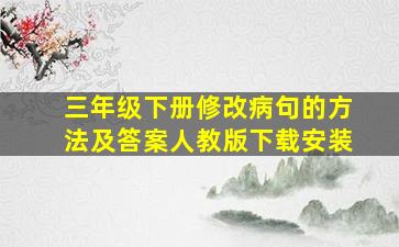 三年级下册修改病句的方法及答案人教版下载安装