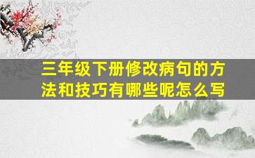 三年级下册修改病句的方法和技巧有哪些呢怎么写