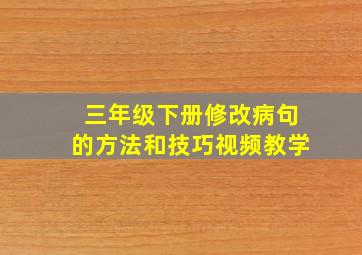 三年级下册修改病句的方法和技巧视频教学