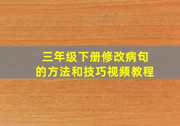 三年级下册修改病句的方法和技巧视频教程