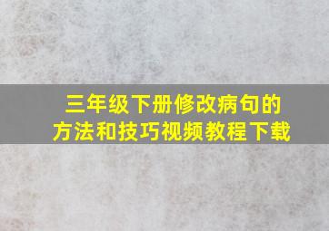 三年级下册修改病句的方法和技巧视频教程下载