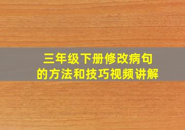 三年级下册修改病句的方法和技巧视频讲解